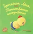 Цыпленок Лёня, или Таинственное исчезновение - 0