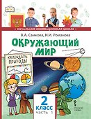 Окружающий мир. 2 класс. Учебник. В 2-х частях. Часть 1 - 0