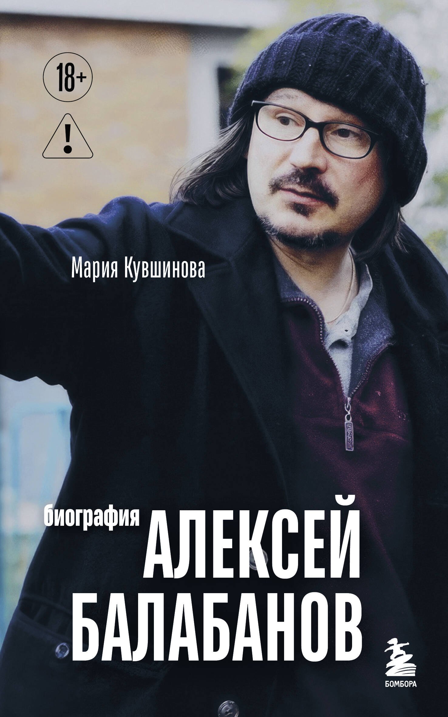 

Алексей Балабанов. Биография