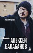 Алексей Балабанов. Биография - 0