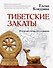 Тибетские закаты. В поисках тонкого сознания - 0