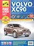 Volvo XC 90 с 2002 г./ 2006 г. бенз. дв. 2.5л, 3.2л, 4.4 л, диз. дв. 2.4 л. Руководство по эксплуатации, техническому обслуживанию и ремонту. - 0
