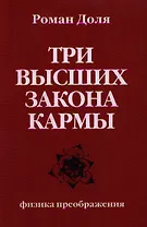 Три высших закона кармы. Физика преображения 4-е изд.
