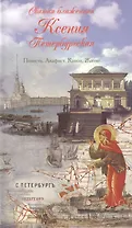 Святая блаженная Ксения Петербургская. Повесть. Акафист. Канон. Житие