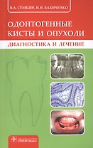 Одонтогенные кисты и опухоли. Диагностика и лечение