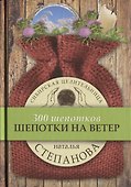 Шепотки на ветер - 0