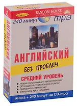 Английский без проблем. Средний ур.+ 1 CD-mp3