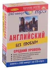 Английский без проблем. Средний ур.+ 1 CD-mp3