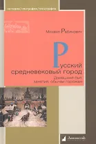 Русский средневековый город. Домашний быт, занятия, обычаи горожан