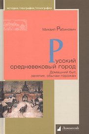 Русский средневековый город. Домашний быт, занятия, обычаи горожан