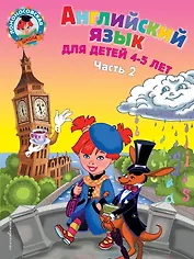 Английский язык: для детей 4-5 лет. Ч. 2.