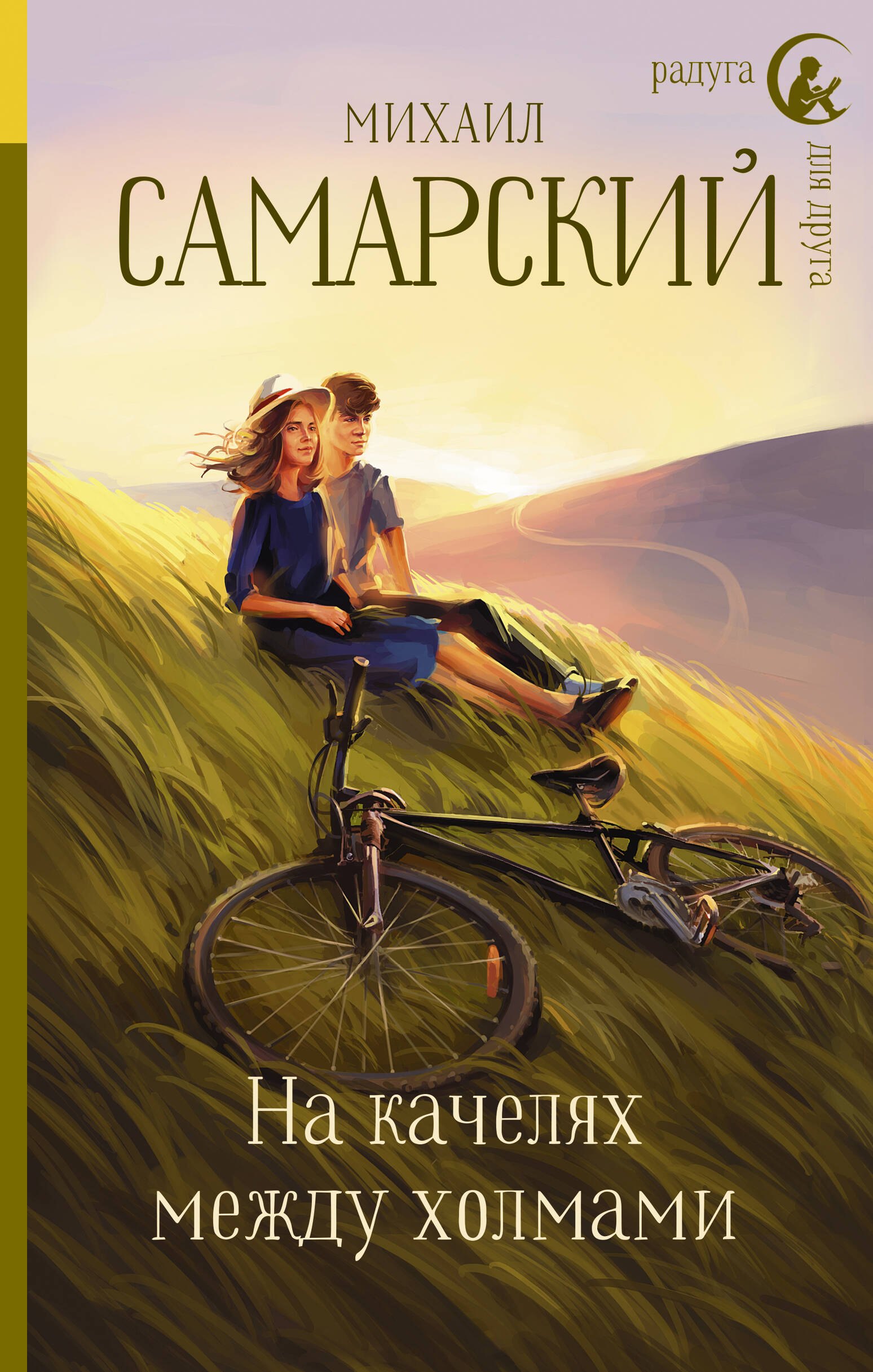 

На качелях между холмами