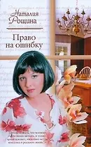 Жен.ром(м).Право на ошибку