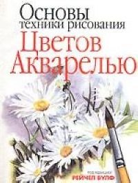 Основы техники рисования цветов акварелью