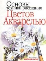 Основы техники рисования цветов акварелью