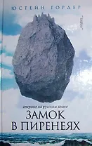 Замок в Пиренеях : [роман]