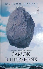 Замок в Пиренеях : [роман]