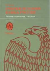 Очерки истории Банка России. Региональные конторы и управления.