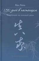 150 дней в настоящем. Медитации на каждый день