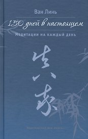 150 дней в настоящем. Медитации на каждый день