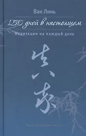 150 дней в настоящем. Медитации на каждый день