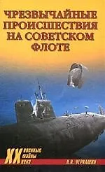 Черкашин Чрезвычайное происшествие на советском флоте