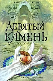 Девятый камень : роман