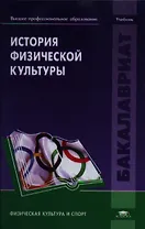 История физической культуры. Учебник