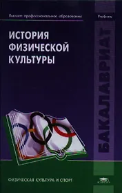 История физической культуры. Учебник