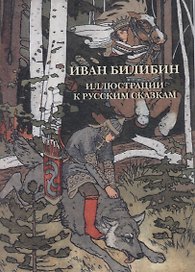 Иван Билибин. Иллюстрации к русским сказкам. Комплект открыток