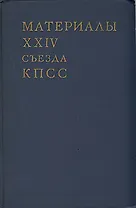 Материалы XXIV съезда КПСС