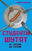Студенты шутят. От сессии до сессии - 0