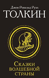 Сказки Волшебной страны