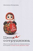 Цени сотрудника. Настольная книга управленца, который устал всё делать сам - 0