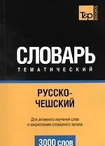 Русско-чешский тематический словарь. 3000 слов