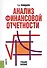 Анализ финансовой отчетности. Учебное пособие - 0