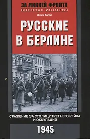 Русские в Берлине. Сражения за столицу Третьего рейха и оккупация. 1945