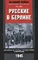 Русские в Берлине. Сражения за столицу Третьего рейха и оккупация. 1945 - 0