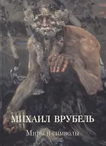 Михаил Врубель. Миры и символы