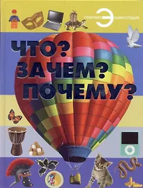 Что? Зачем? Почему?