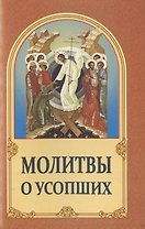 Молитвы о усопших