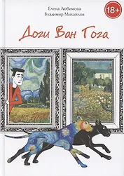 Доги Ван Гога