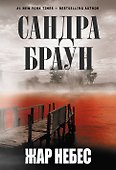 Жар небес : роман - 0