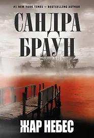 Жар небес : роман