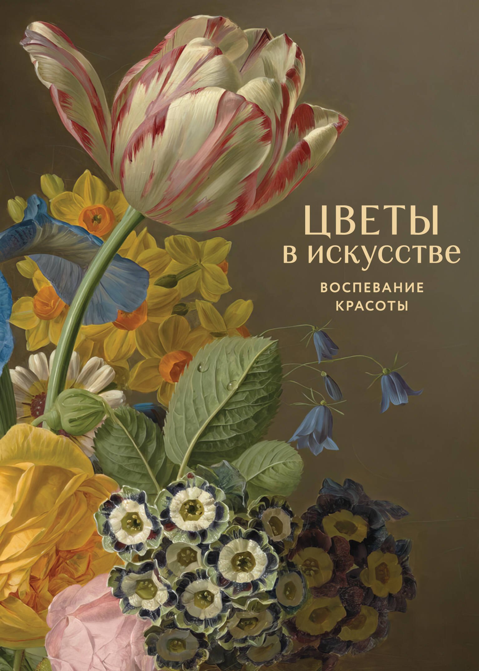 

Цветы в искусстве. Воспевание красоты