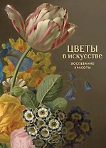 Цветы в искусстве. Воспевание красоты