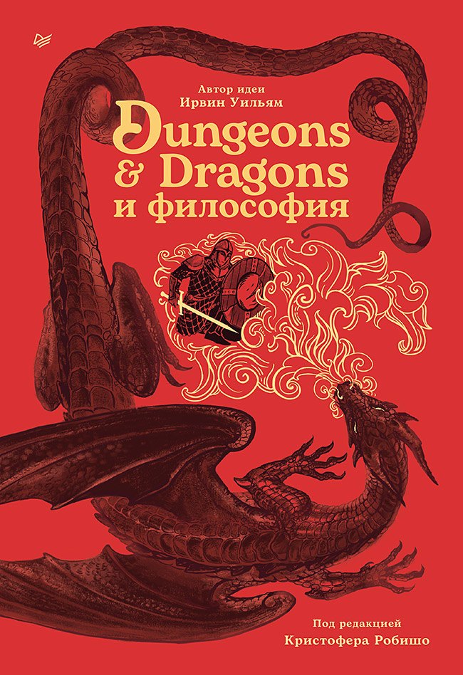 

Dungeons & Dragons и философия