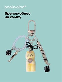 Брелок-обвес на сумку Котик желтый (12-10192025-D153)