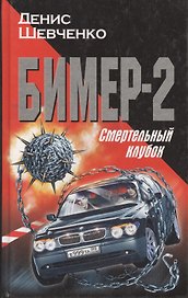 Бимер-2. Смертельный клубок