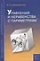 Уравнения и неравенства с параметрами. Пособие для школьников и абитуриентов. Практикум, тренинг, контроль. - 1